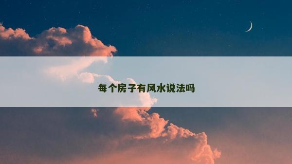 每個房子有風水說法嗎