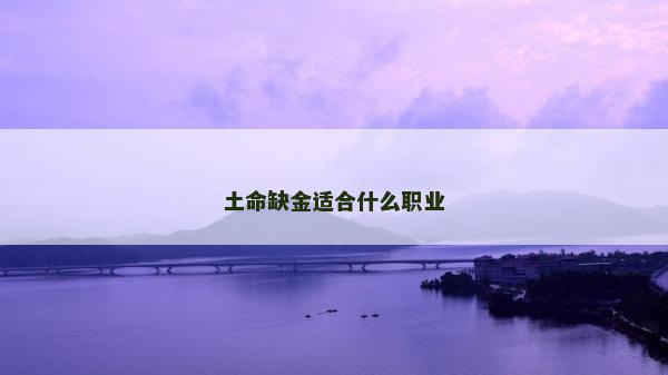 土命缺金適合什么職業(yè)