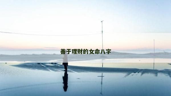 善于理財的女命八字