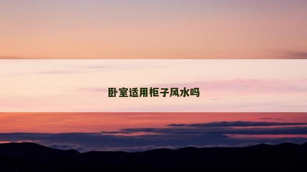 臥室適用柜子風(fēng)水嗎