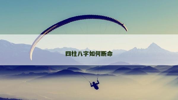 四柱八字如何斷命