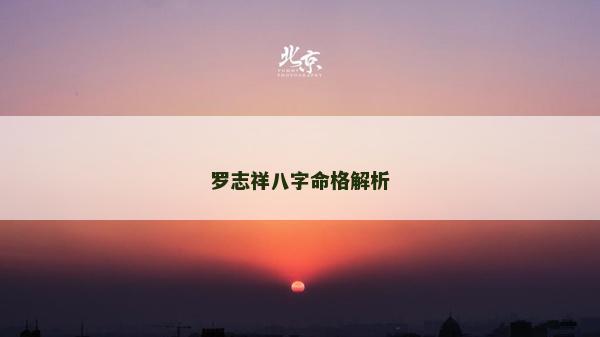 羅志祥八字命格解析