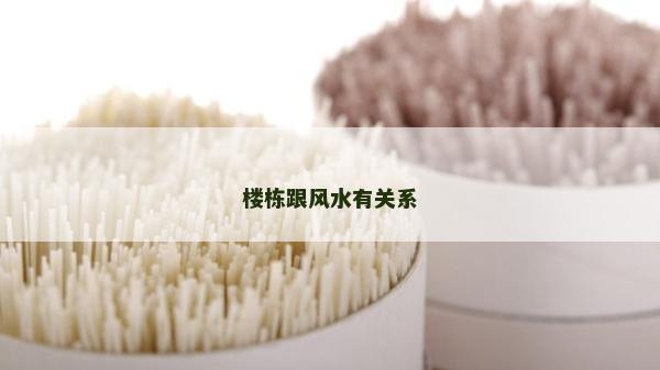 樓棟跟風水有關系