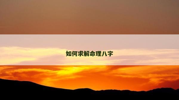 如何求解命理八字