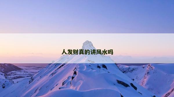 人發財真的講風水嗎