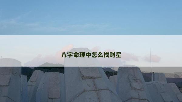 八字命理中怎么找財星