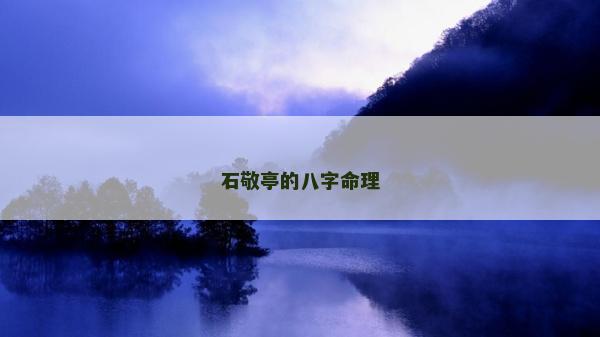 石敬亭的八字命理