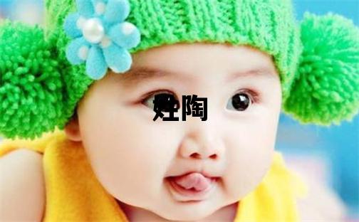 姓陶叫什么名字好 姓陶的女孩有創意的名字