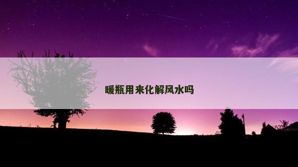 暖瓶用來化解風水嗎