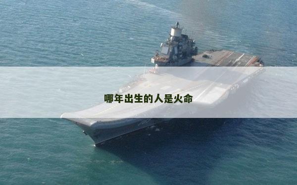 哪年出生的人是火命