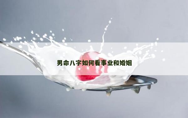 男命八字如何看事業和婚姻