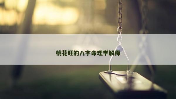桃花旺的八字命理學解釋