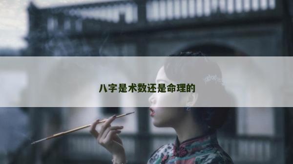 八字是術數還是命理的