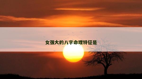 女強大的八字命理特征是