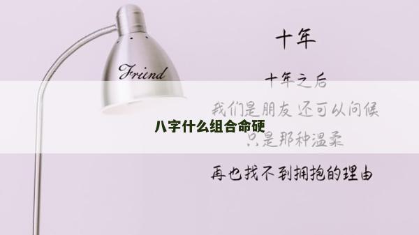 八字什么組合命硬