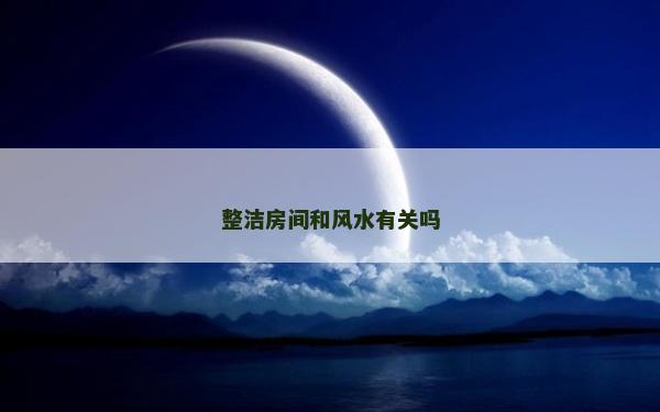 整潔房間和風水有關嗎