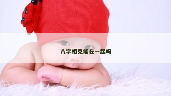 八字相克能在一起嗎