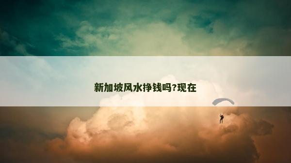新加坡風水掙錢嗎?現在