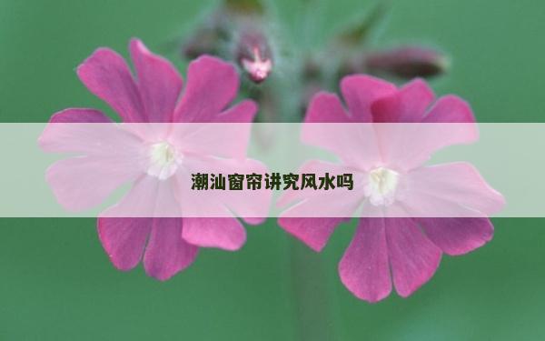 潮汕窗簾講究風水嗎