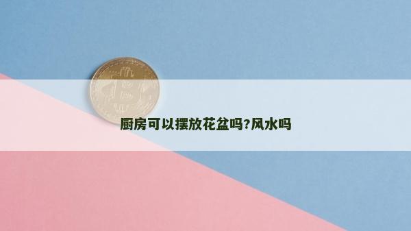廚房可以擺放花盆嗎?風水嗎
