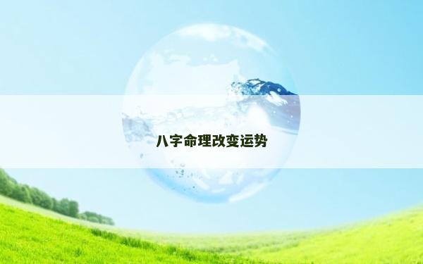 八字命理改變運勢