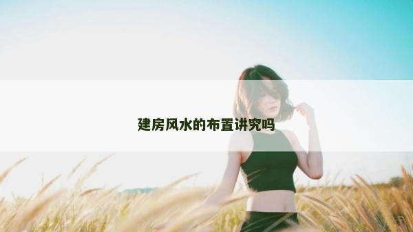 建房風水的布置講究嗎