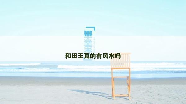 和田玉真的有風(fēng)水嗎