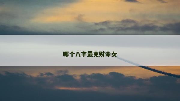 哪個八字最克財命女