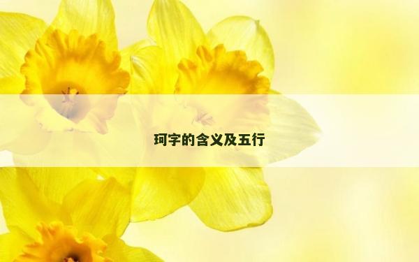 珂字的含義及五行