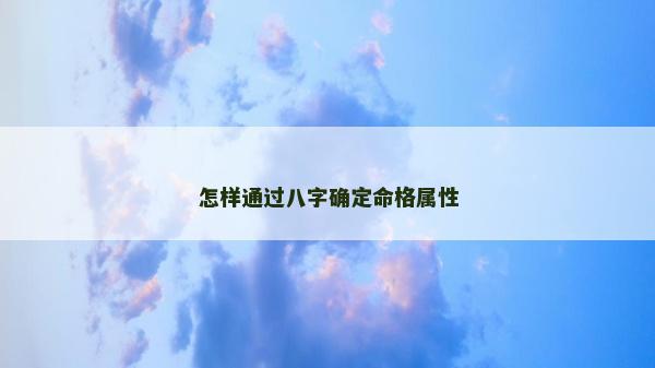 怎樣通過八字確定命格屬性