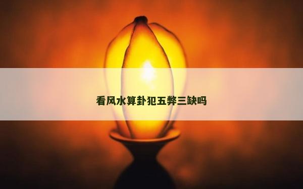 看風水算卦犯五弊三缺嗎