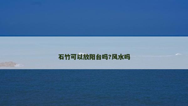 石竹可以放陽臺(tái)嗎?風(fēng)水嗎