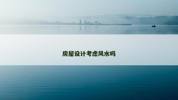 房屋設計考慮風水嗎