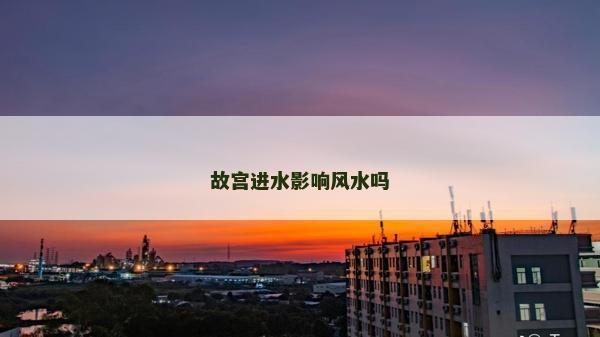 故宮進水影響風水嗎