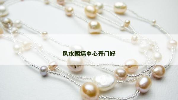風(fēng)水圍墻中心開門好