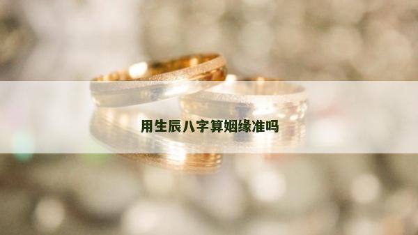用生辰八字算姻緣準嗎