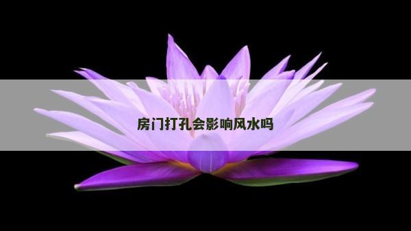 房門打孔會影響風(fēng)水嗎