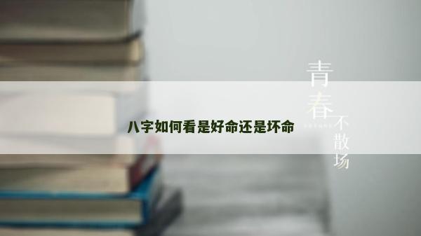 八字如何看是好命還是壞命
