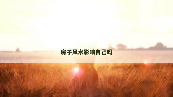 房子風水影響自己嗎