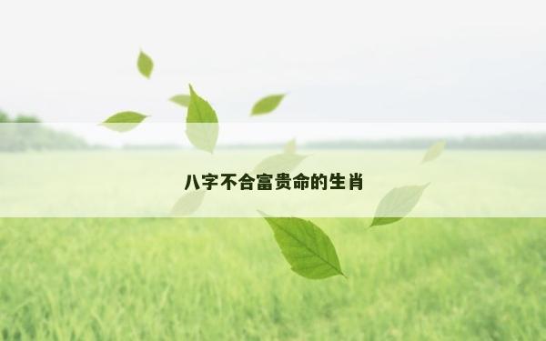 八字不合富貴命的生肖