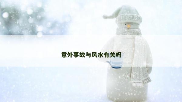 意外事故與風(fēng)水有關(guān)嗎