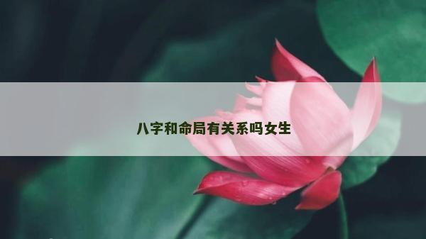 八字和命局有關系嗎女生