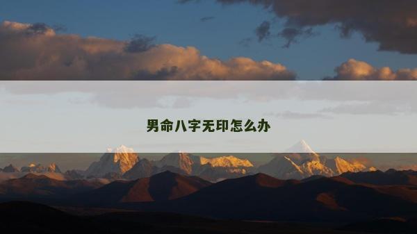 男命八字無印怎么辦