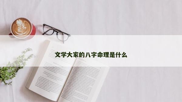 文學大家的八字命理是什么