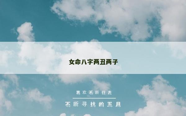 女命八字兩丑兩子