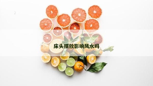 床頭擺放影響風(fēng)水嗎