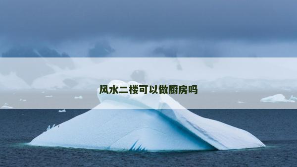 風水二樓可以做廚房嗎