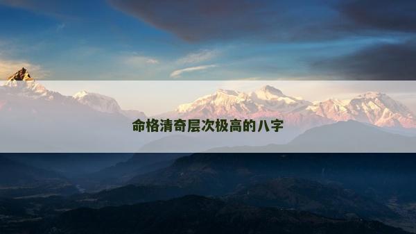 命格清奇層次極高的八字