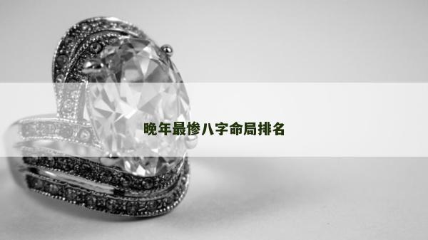 晚年最慘八字命局排名