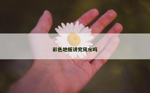 彩色地板講究風水嗎